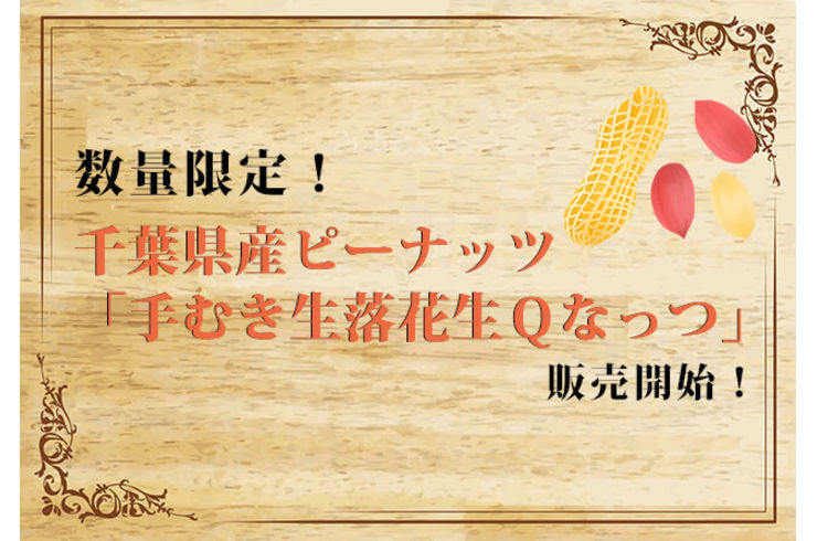 生落花生Ｑなっつ２００ｇ