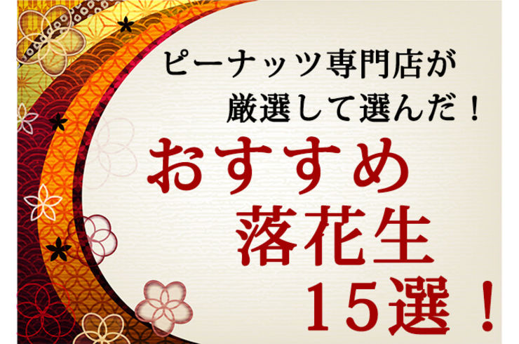 千葉県産落花生おすすめ15選｜千葉半立・Qなっつ・おおまさりも用途別に厳選【八街の専門店】