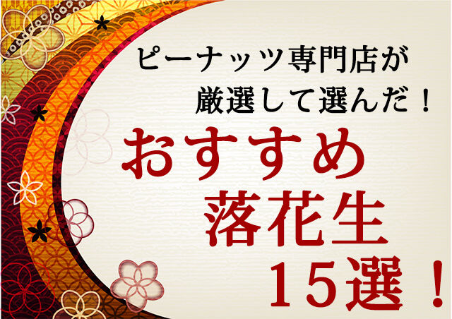 ピーナツ専門店が選んだおすすめ落花生１５選！[プロが厳選！]