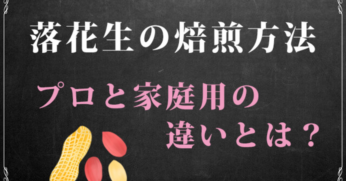 落花生の焙煎方法 プロと家庭用の違い比較