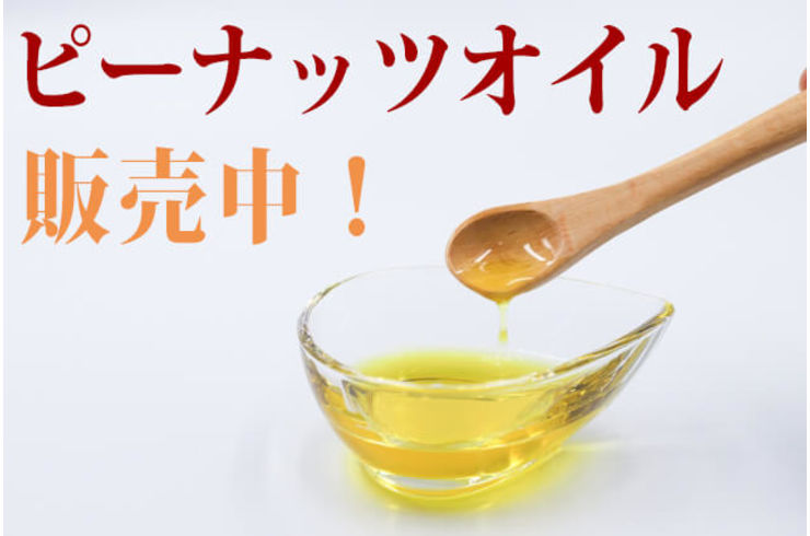 大容量の国産ピーナッツオイルがお手頃価格で販売中！【ピーナツ油】