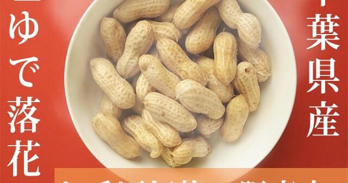 千葉県産 美味いゆでピーナッツ ゆで落花生をお求めの方 当店で販売中