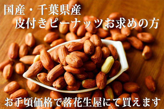 国産皮付きピーナッツをお探しの方 落花生専門店でお手頃に買えます