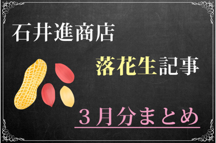 石井進商店の２０２１年３月のブログ記事まとめ