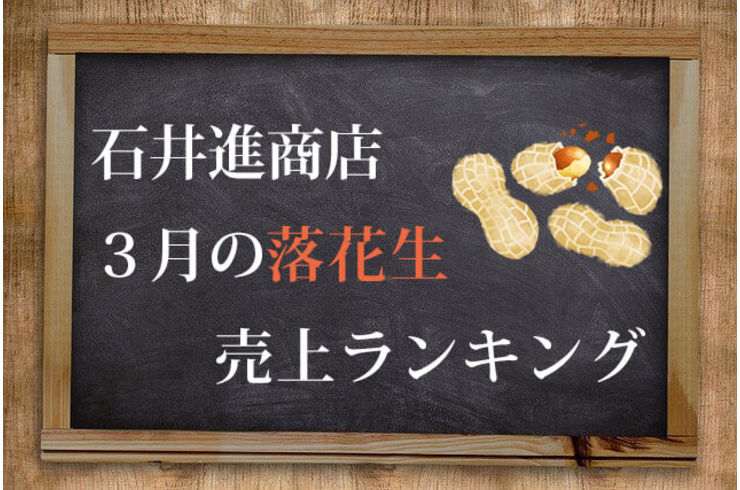 ３月の落花生売上ランキングトップ３＆ピックアップ商品ご紹介！