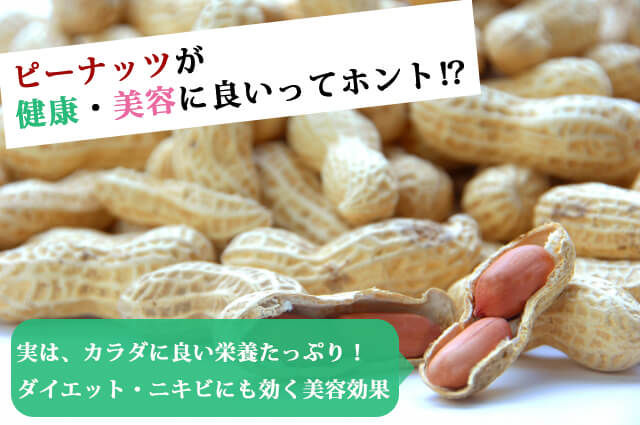 ピーナッツが健康・美容にいいってホント？食べすぎても大丈夫？