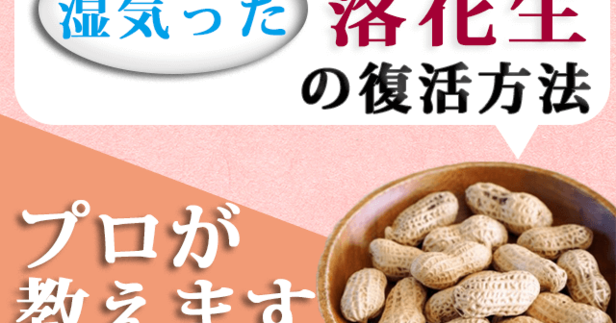 湿気たピーナッツ 落花生の食感を復活させる方法教えます
