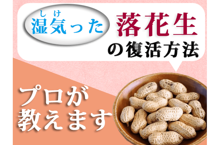 湿気たピーナッツ・落花生の食感を復活させる方法教えます。