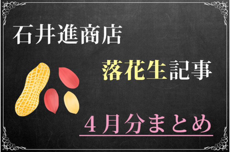 【まとめ記事】落花生ブログ記事ハイライト【2021年４月版】