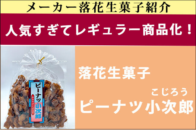 ピーナツ小次郎が通販で購入可能に！人気すぎてレギュラー商品化！