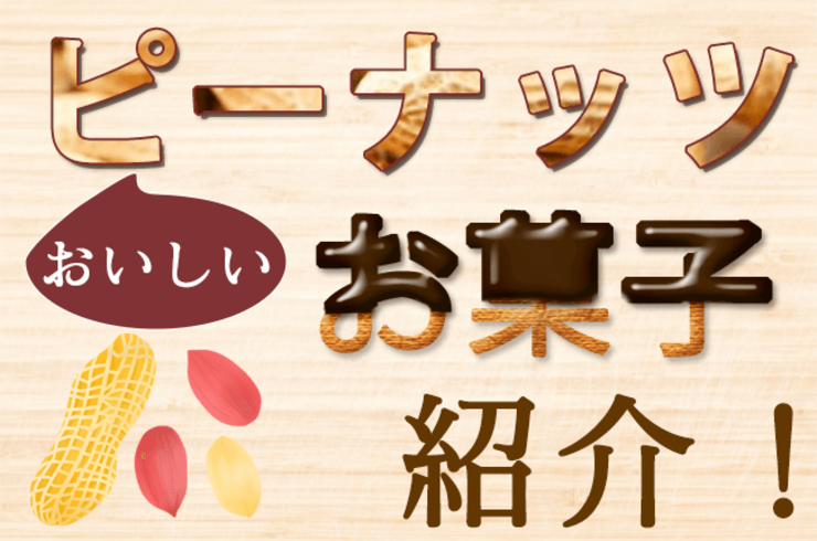 ピーナッツお菓子17選！千葉県産落花生を使用したお菓子も紹介！