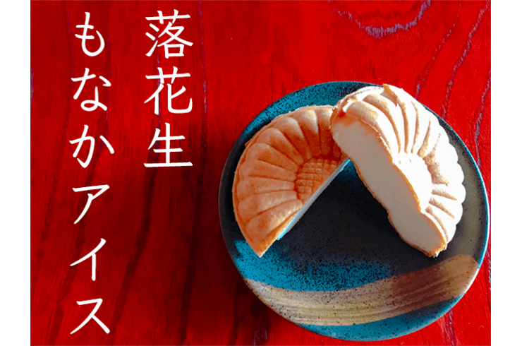 千葉県産落花生を使用したバニラ味のピーナッツモナカアイスご紹介！