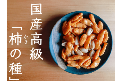 国産高級「柿の種」新発売キャンペーン中！３袋買うと１５０円引き！！