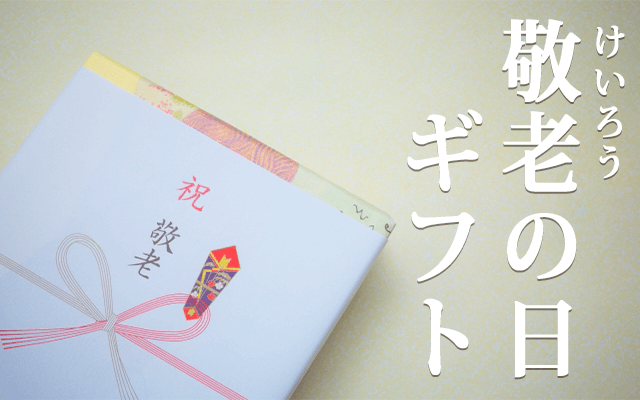 敬老の日.png