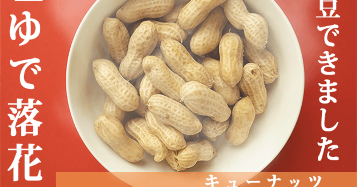 【新豆】千葉県産塩ゆで落花生「Qナッツ」の新豆できました！【２０２１年】