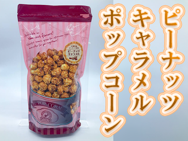 爆売れ中 ピーナッツキャラメルポップコーンが新発売で売れてます