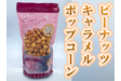 ピーナッツキャラメルポップコーン