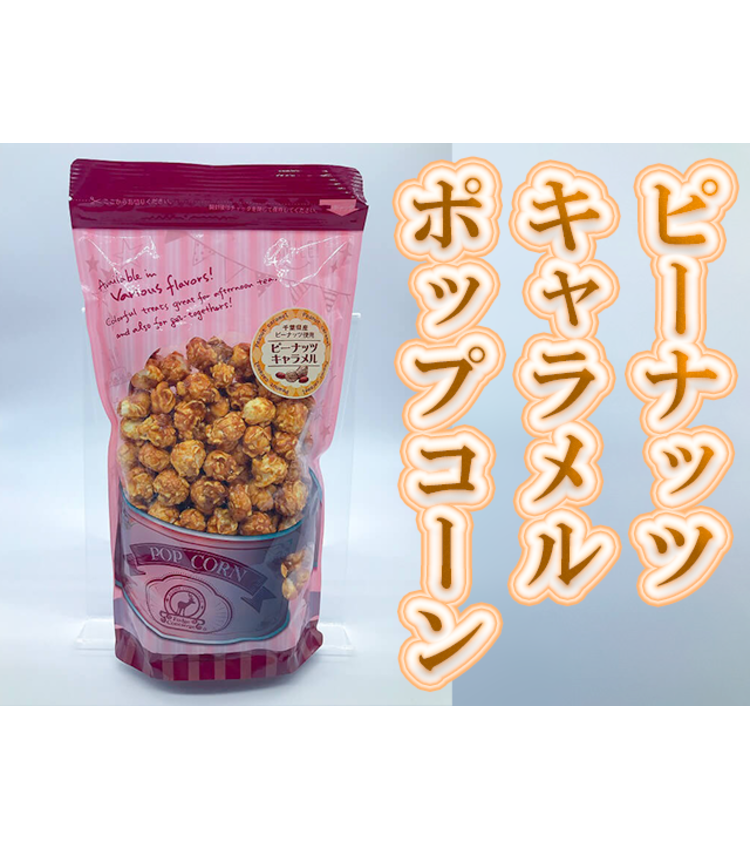 ピーナッツキャラメルポップコーン