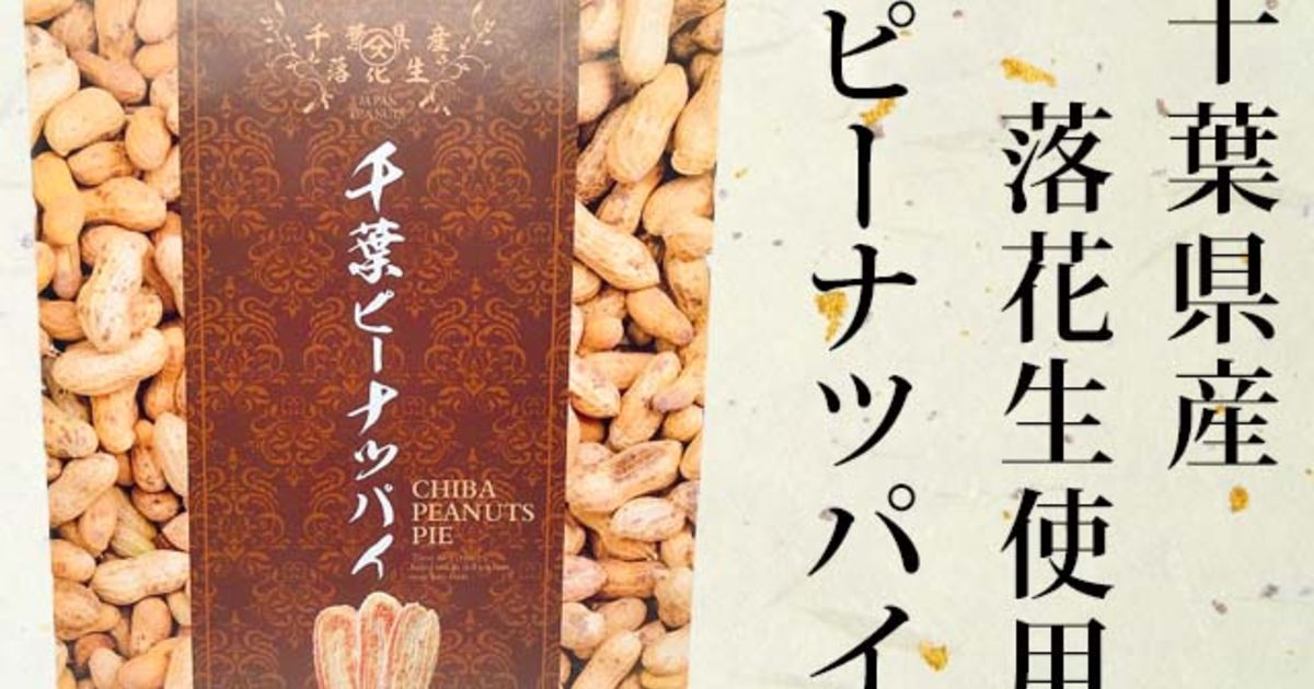 新商品 千葉ピーナツパイの紹介 千葉県産落花生使用