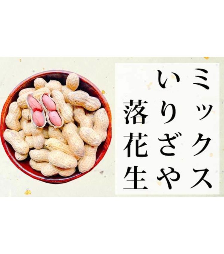 ミックスいりざや落花生