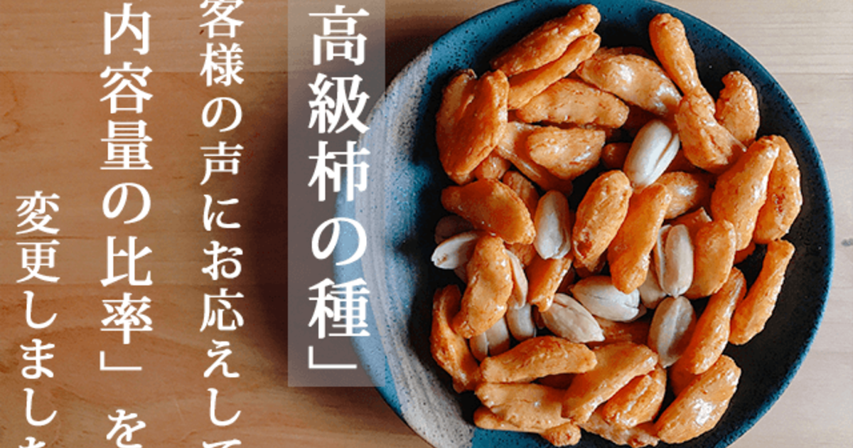 リニューアル】高級かきの種のバタピーの比率を増やしました！【柿ピー】