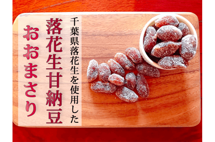 千葉県落花生甘納豆おおまさり、新発売しました！【豆菓子】