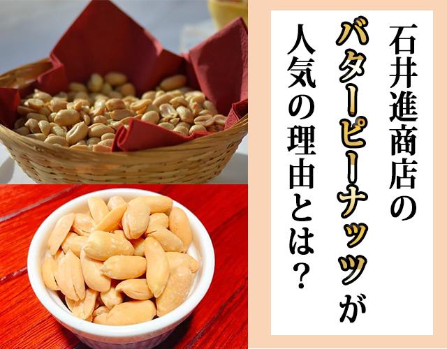 石井進商店の千葉県産バタピーが人気の理由とは？