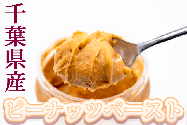 ピーナッツペースト.png ピーナッツペースト.png