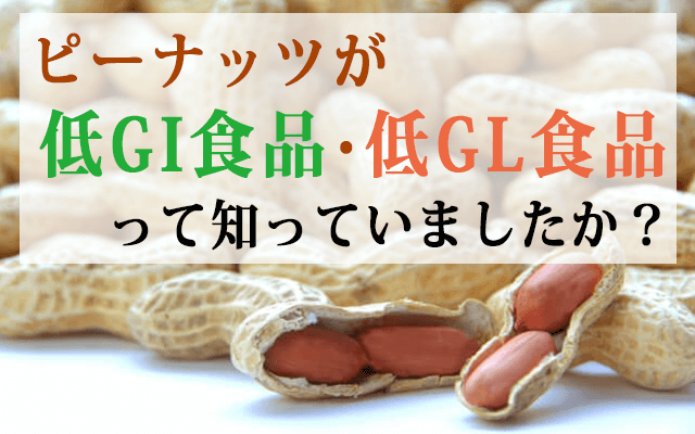 ピーナッツは低gi食品 低gl食品 落花生の豆知識