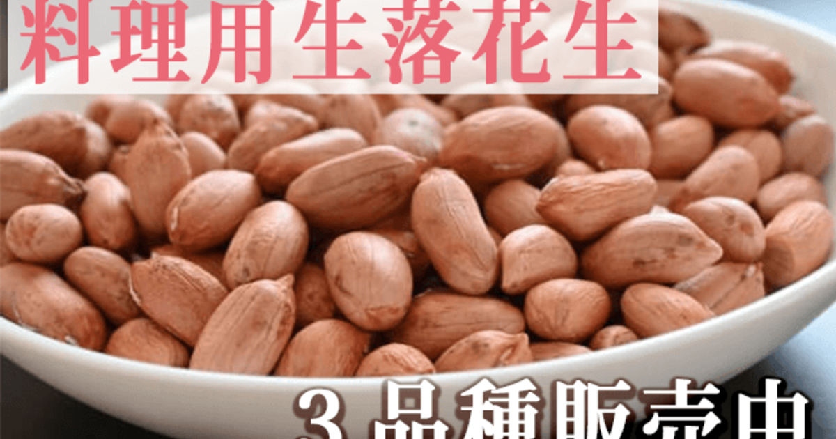 料理用千葉県産生落花生3品種販売中！【千葉半立・Qなっつ・おおまさり】