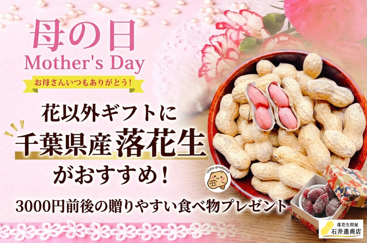 母の日の花以外ギフトに千葉県産落花生がおすすめ｜3000円前後で贈りやすい食べ物プレゼント