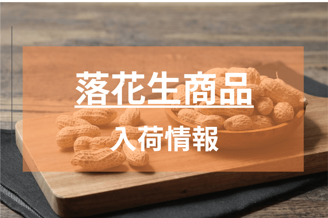 みそ落花生せんべい ピーナツ小次郎追加入荷しました