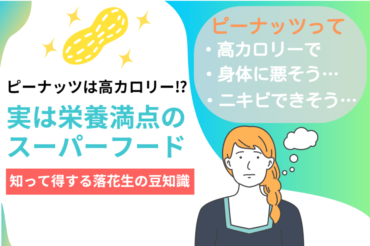 ピーナッツは高カロリー⁉でも栄養満点のスーパーフードって知っていましたか？