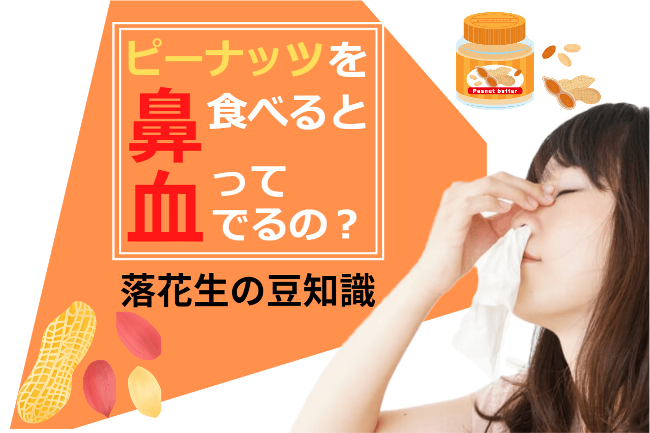 ピーナッツで鼻血が出るのは本当か嘘か？落花生のプロが教えます！