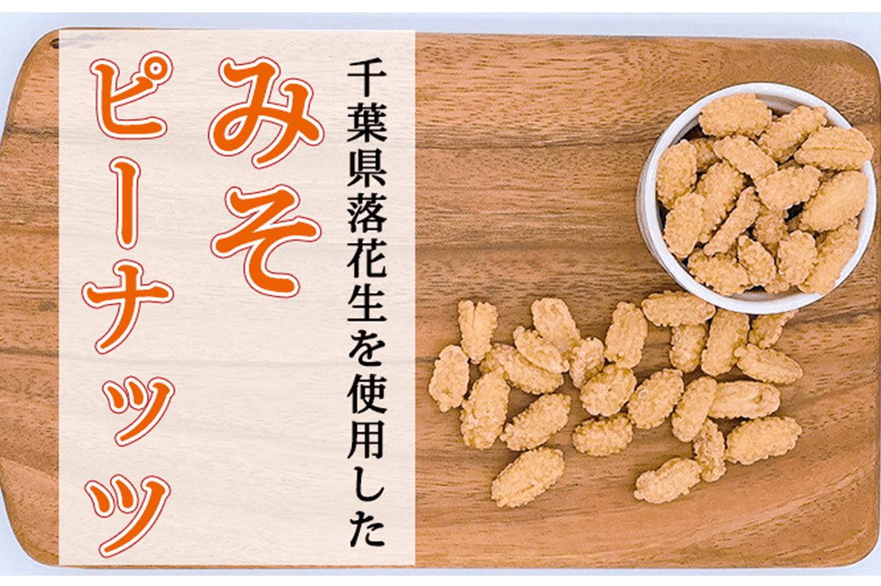 千葉県産みそピーナッツ（当店オリジナル商品）販売開始しました！【新商品】