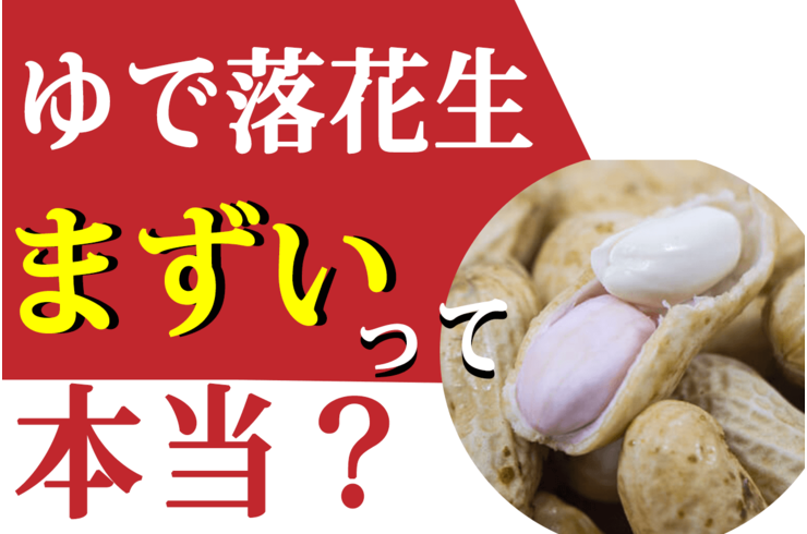 茹で落花生がまずいって本当⁉落花生屋が真実教えます。