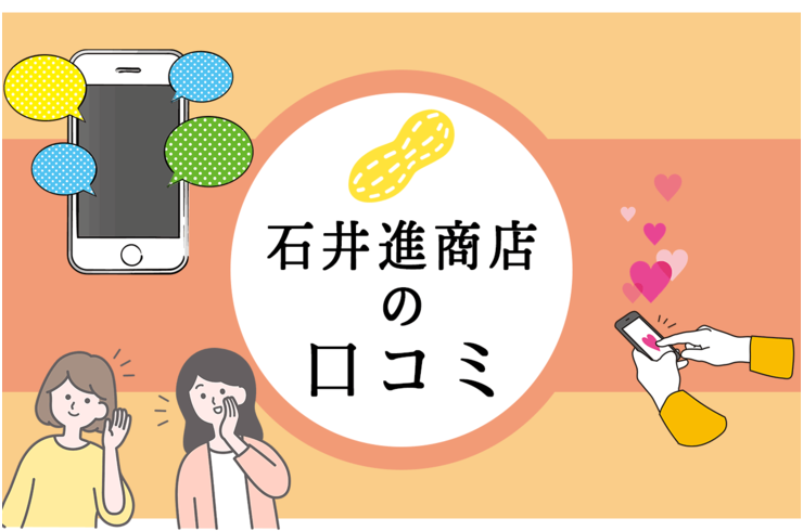 石井進商店の落花生の口コミについて【９月３日は口コミの日】
