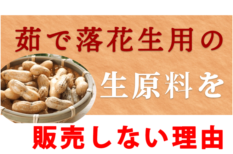 茹で落花生用の生原料を販売しない理由とは？【ゆでピーナッツ】