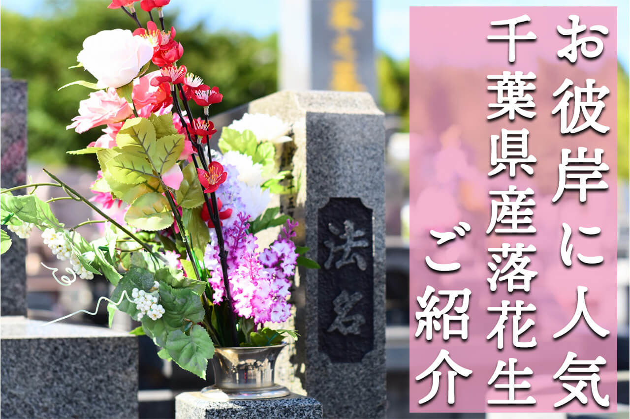 千葉県産落花生はお彼岸のお土産として人気です！【秋分の日】
