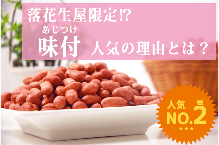 落花生屋限定⁉皮付き落花生「味付」人気の理由とは？【千葉県産落花生】