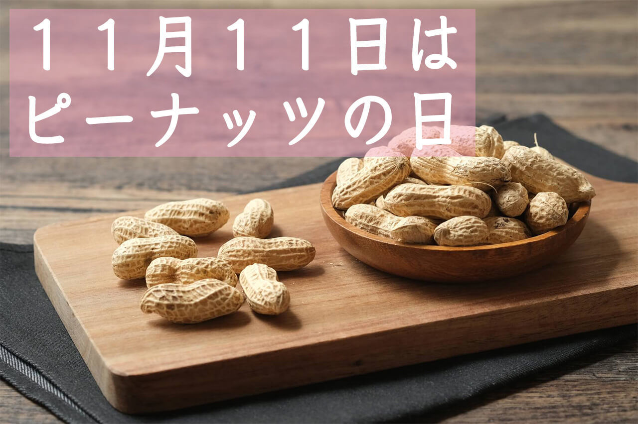 １１月１１日はピーナッツの日！旬の千葉県産落花生食べてみませんか？