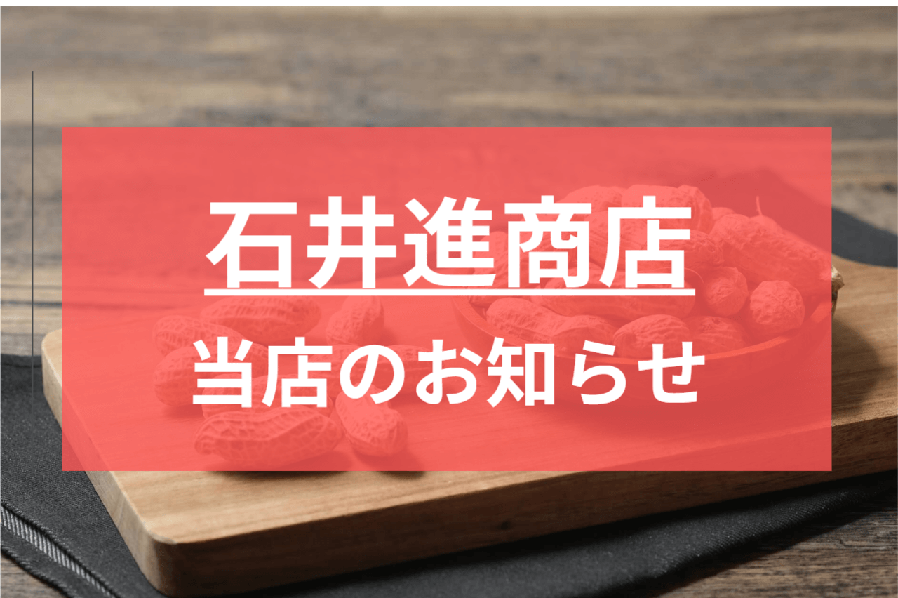 2022年11月から石井進商店の店舗の営業時間を延ばします！