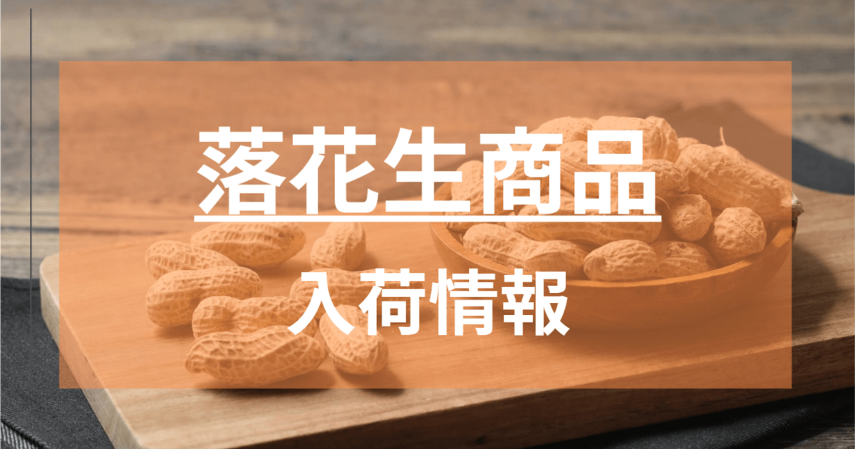 高級柿の種・蜜入り甘納豆おおまさり・ピーナッツ菓子など追加