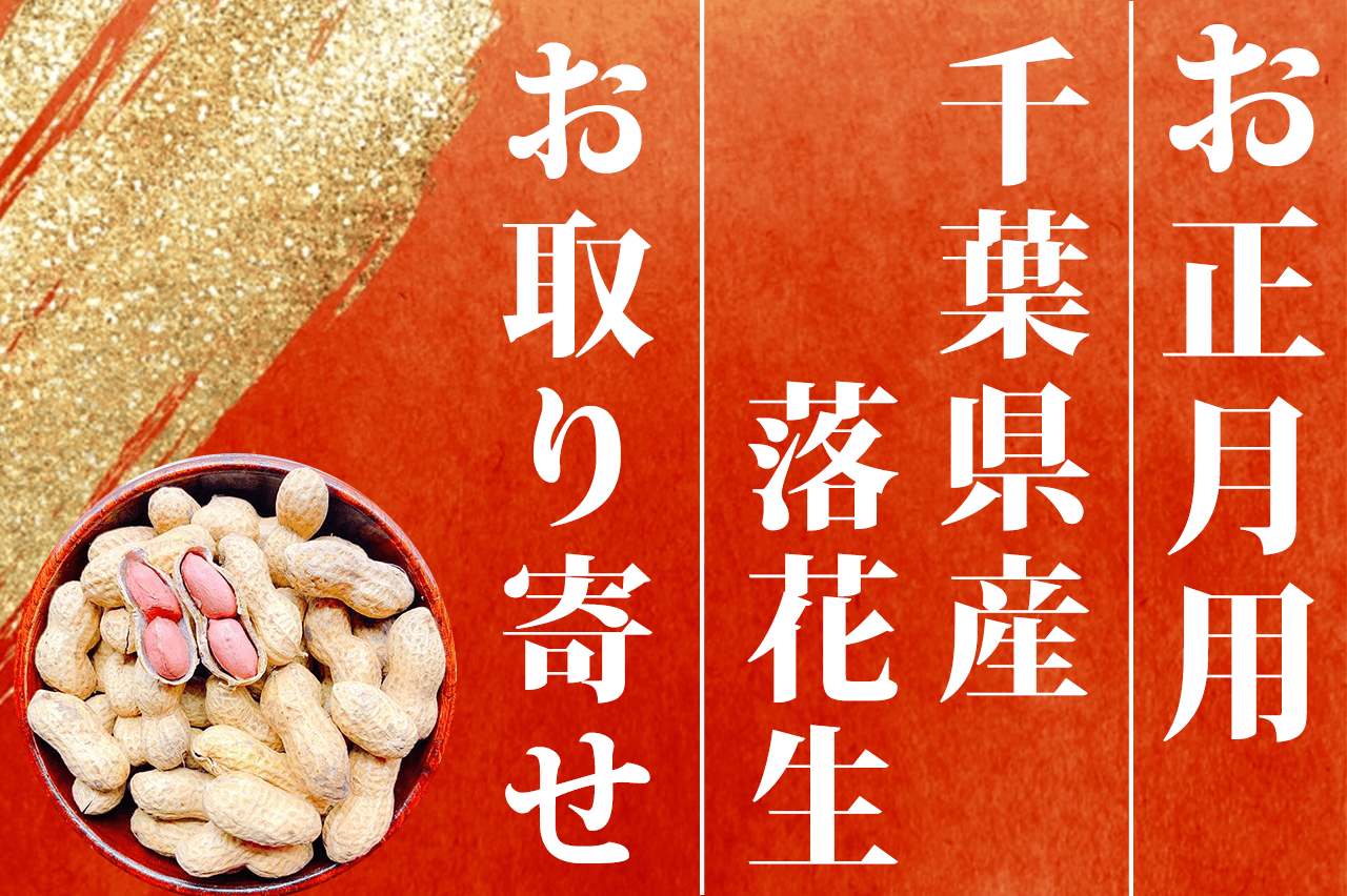 お正月用に千葉県産落花生をお取り寄せする方増えています！