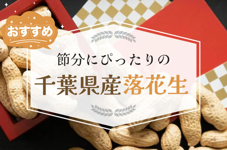 節分の豆まきは落花生がおすすめ｜千葉県産落花生の殻付きで掃除ラク【八街の専門店】