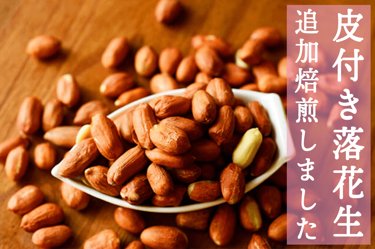 千葉県産皮付き落花生「味付・すいり」追加で焙煎しました！