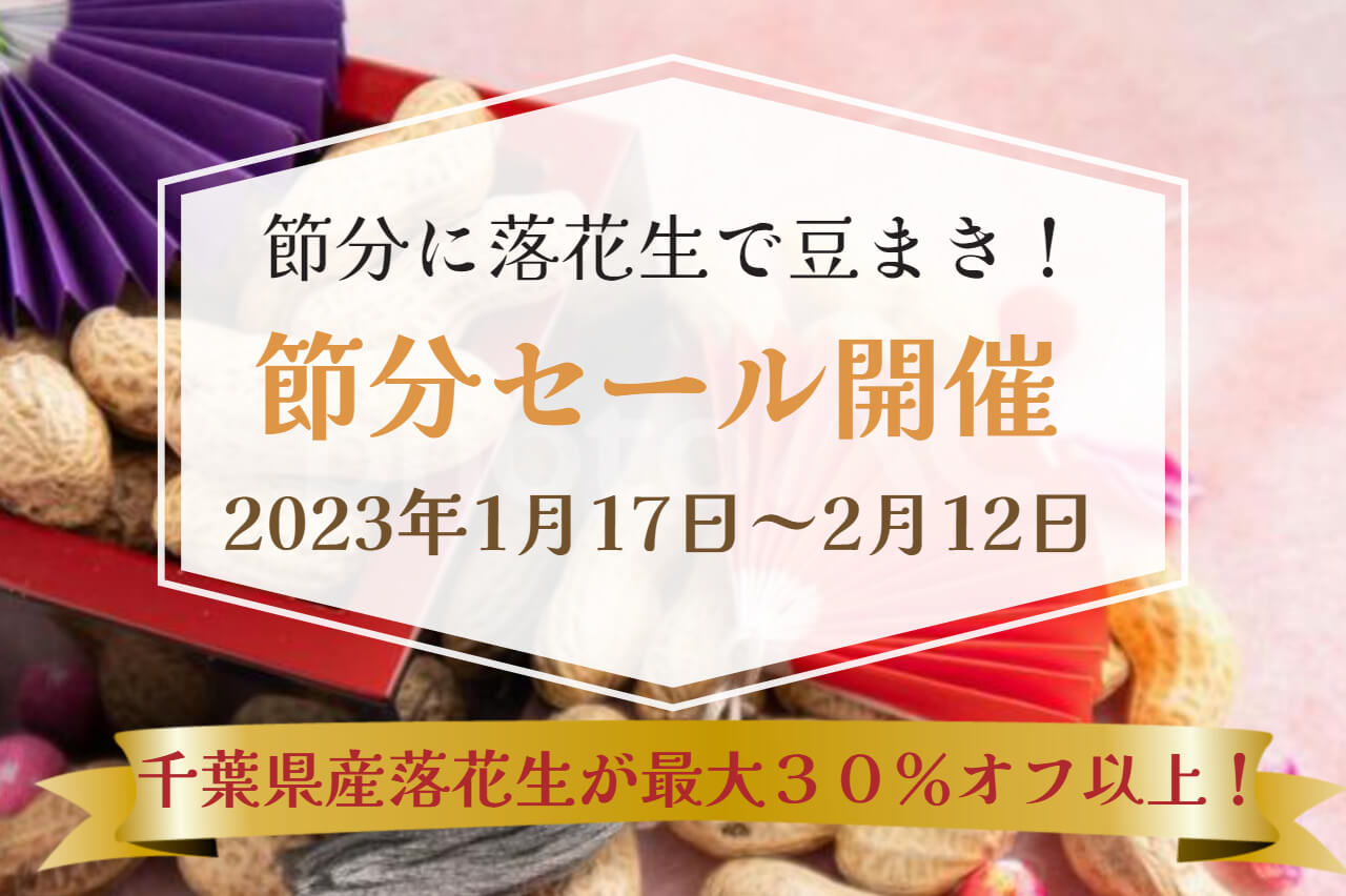 節分セール2月12日まで！まもなく終了！お早めに！ 