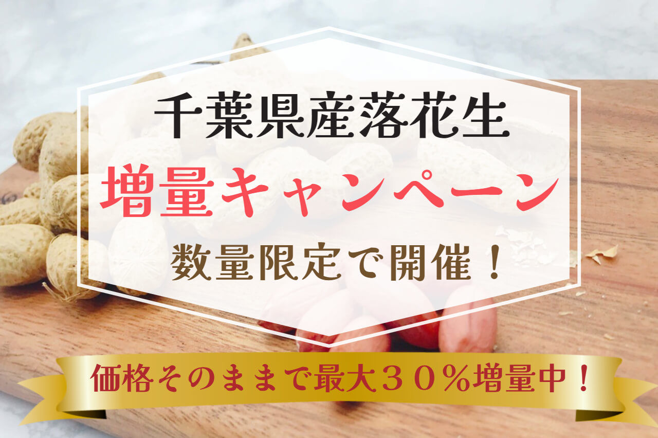 千葉県八街産落花生増量キャンペーン開催！【お買い得】