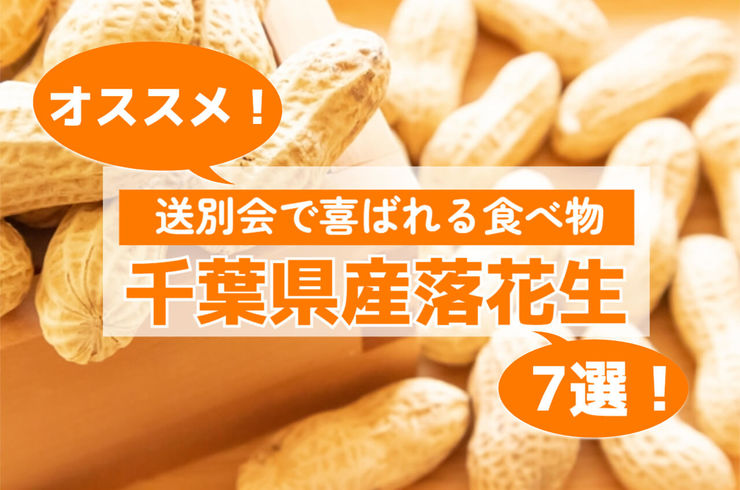 送別会ギフトにおススメの千葉県産落花生7選！【プレゼント特集】