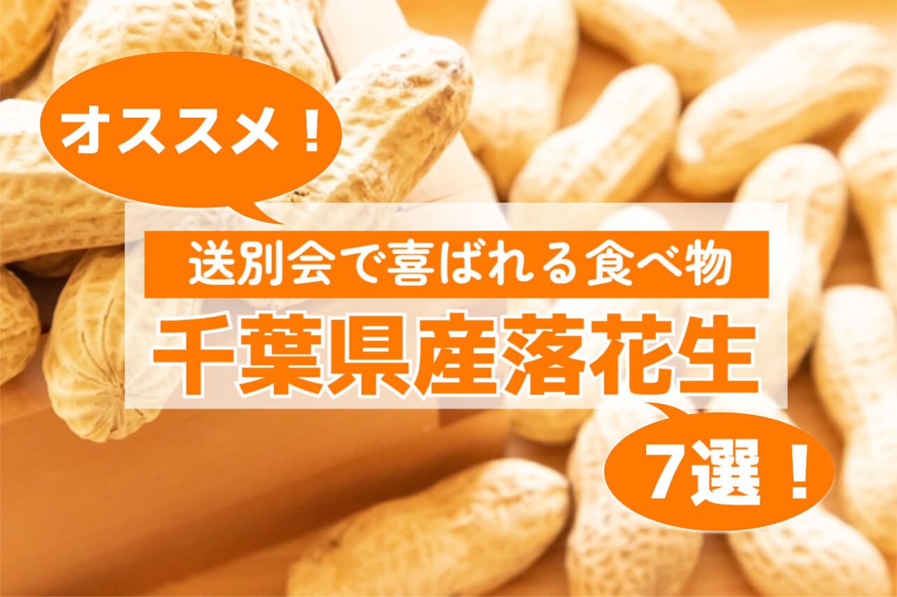 送別会ギフトにおすすめの千葉県産落花生7選｜上司・同僚に贈りやすい食べ物ギフト